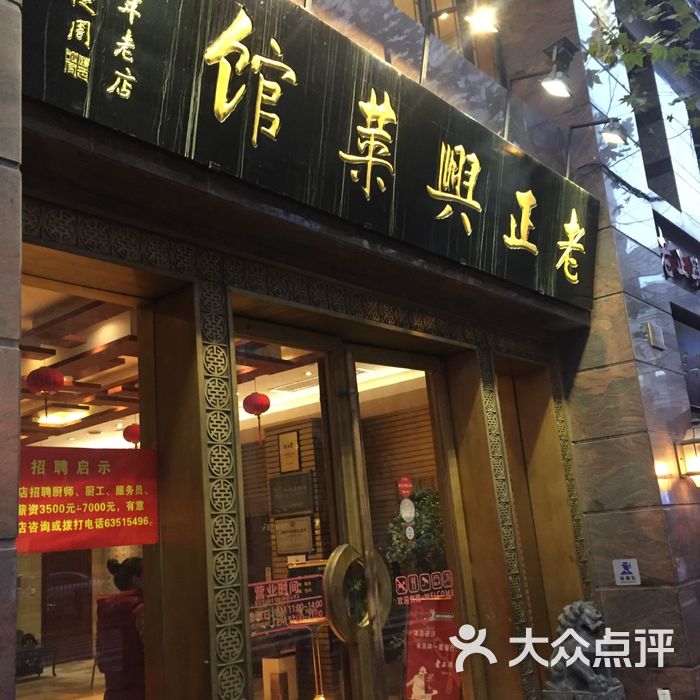 老正兴菜馆