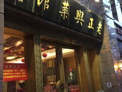 门面-老正兴菜馆(福州路店)
