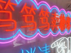 -笃笃笃糖粥(十全街店)