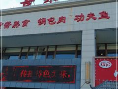 门面-吾味小厨(沈阳梅江店)