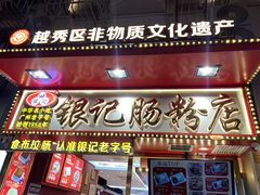 -银记肠粉店(北京路店)