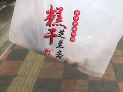 -芝兰斋糕干店(平山道店)
