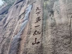 -三清山风景名胜区