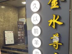 门面-很久以前羊肉串(中山公园店)