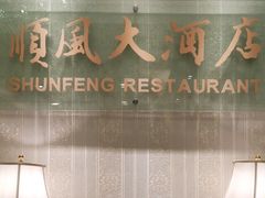 -金时代顺风大酒店(协泰店)