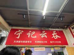 门面-海清宁记大馅云吞