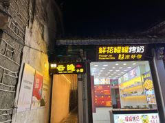 -云隐小厨·传统大理美食(复兴路店)
