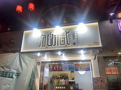 门面-加减茶饮(高沙店)