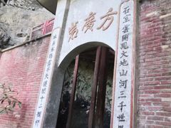 -东南悬空寺方广岩