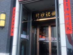 门面-姚记炒肝店(簋街店)