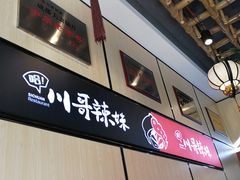 门面-川哥辣妹(南岗店)