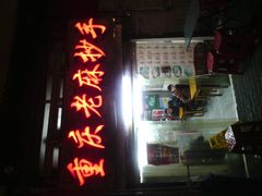 -老麻抄手(吉庆街店)