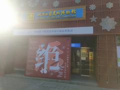 -北京工艺美术博物馆