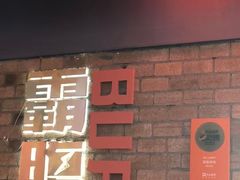 -霸腹烤肉(厦门柚子番店)