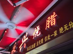 -永兴烧腊