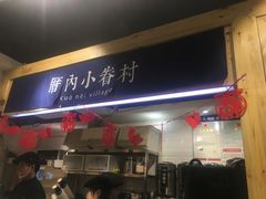 -厝内小眷村(天河南一路店)