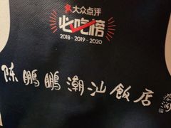 -陈鹏鹏潮汕菜(宝安机场T3航站楼店)