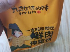 榨菜肉丝月饼-九月生活(新市街店)