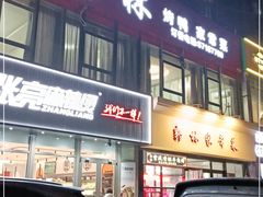 门面-郭林家常菜烤鸭(曙光西路店)