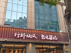 -聚味瞿记·龙虾堂(咸嘉湖店)
