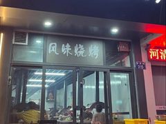 -风味烧烤