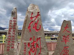 -花湖生态旅游区