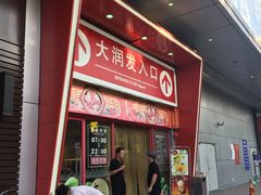 -大润发(王庄店)