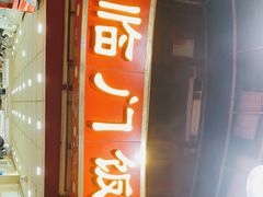 门面-广宁炭炉鸡煲·富临门饭店