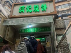 -满记烧饼(牛街东里小区一区店)