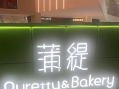 -蒲缇烘焙(铁西万象汇店)