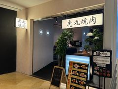 -虎丸烧肉(世纪汇店)