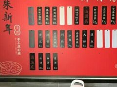 -朱新年·苏式汤团·面点(北寺塔店)