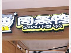 -周黑鸭(宁波鄞州区环球银泰城店)