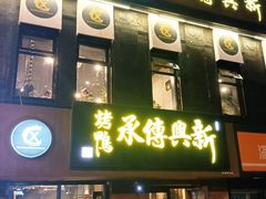 -新興传承烤鸭
