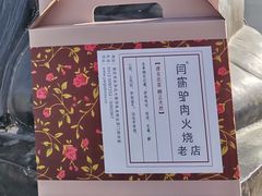 -闫家驴肉老店(华电一校店)