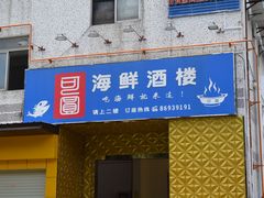 门面-桃源尚品海鲜酒楼(京港澳高速店)