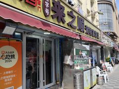 -来之顺海鲜菜馆·青岛菜·始于1993(栈桥店)