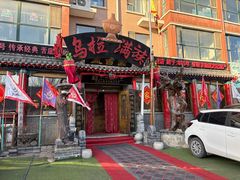 -凤吉园乌拉满族火锅中华老字号(繁荣路店)