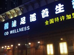 -鸥迪足道(浑南亿丰店)