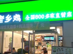 门面-老乡鸡(武汉江腾广场店)