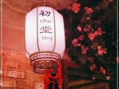 -老灶堂文创火锅(文艺路店)