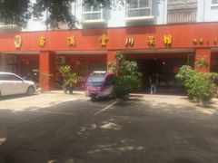 -客满堂川湘菜馆