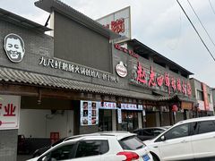 -九尺赵老四鲜鹅肠火锅