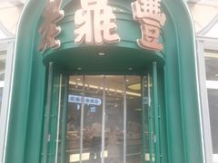 -老鼎丰(靖宇街总店)