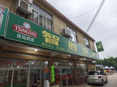 -万尾农贸市场