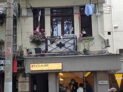 -村口大树(长乐路店)