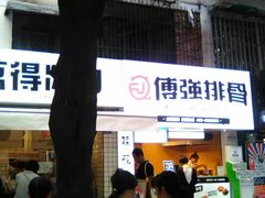 门面-傅强排骨(成都总店)