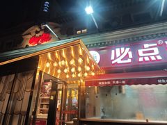 -必点海鲜·海肠捞饭大王(滨江道店)
