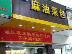 门面-谭景其·谭氏麻油菜包(集庆路店)