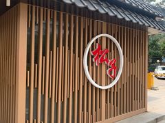 -松子料理(华威桥店)